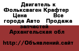 Двигатель к Фольксваген Крафтер › Цена ­ 120 000 - Все города Авто » Продажа запчастей   . Архангельская обл.